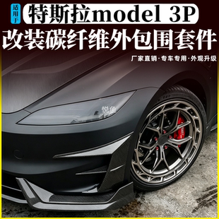 适用于特斯拉焕新model3 P版改装包围碳纤维机盖前唇侧裙后唇尾翼
