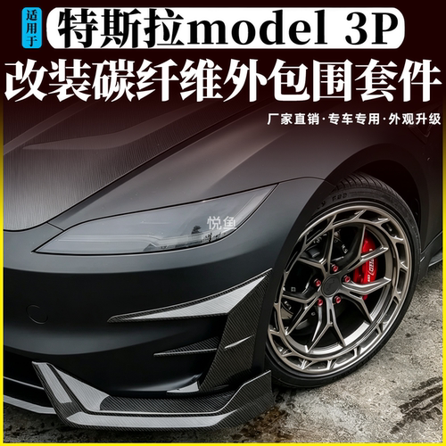 特斯拉焕新model3P版改装包围