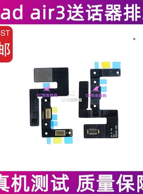 适用苹果iPad air3送话器排线 A2152 A2123语音录音话筒麦克风