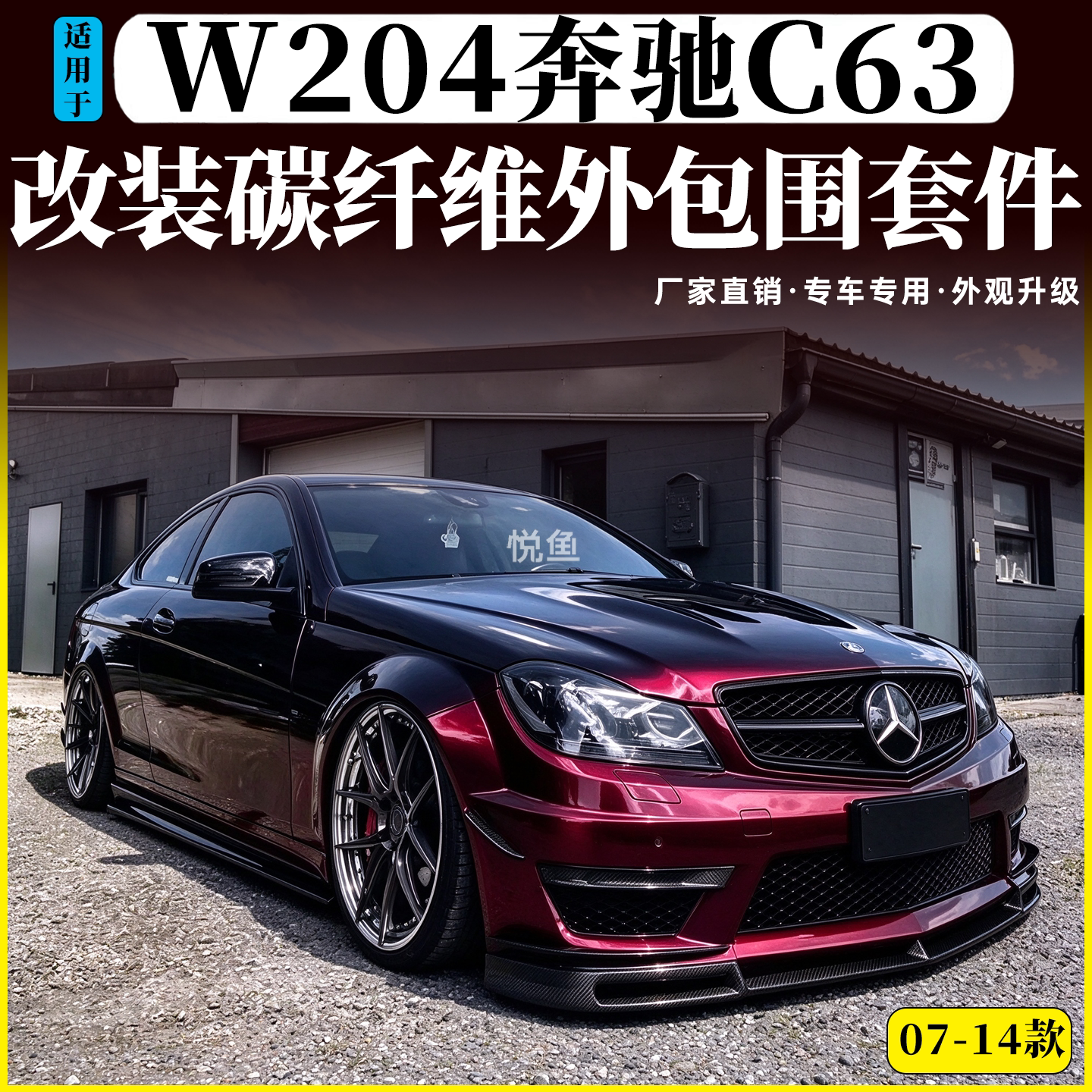 适用W204奔驰C级C63AMG 507改装包围碳纤维前唇中网尾翼侧裙后唇