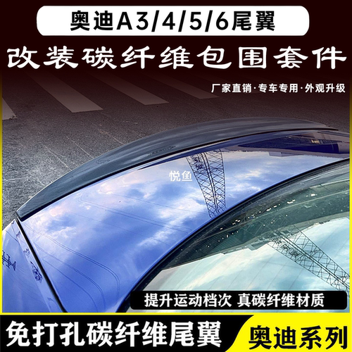奥迪改装碳纤维后扰流板尾翼