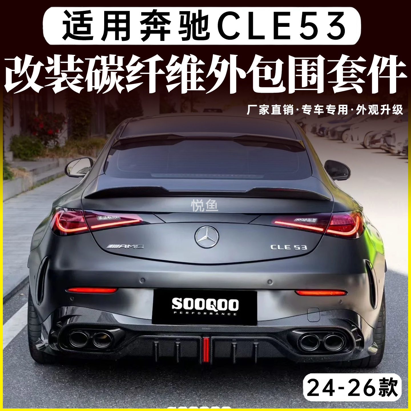 奔驰CLE53碳纤维改装外包围