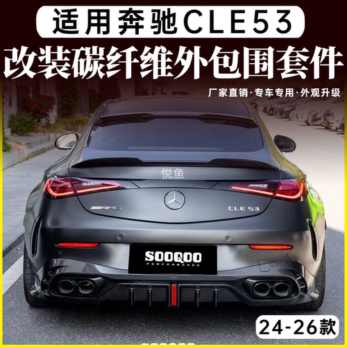 奔驰CLE53碳纤维改装外包围