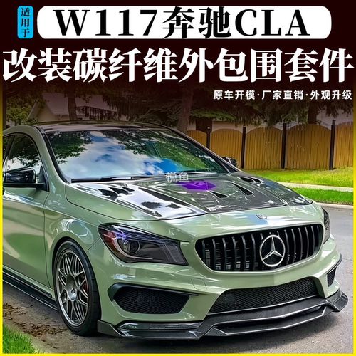W117奔驰CLA碳纤维前后唇侧裙