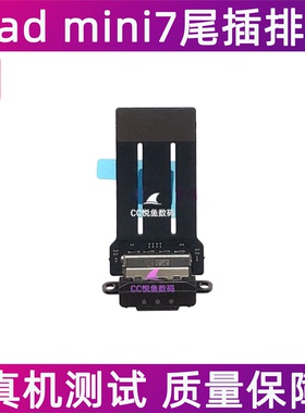 适用iPad mini7尾插排线A2993充电数据接口A2995尾插孔迷你7尾插