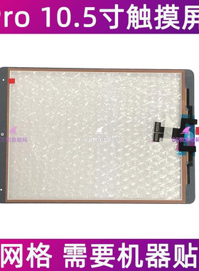 适用平板iPad Pro 10.5寸触摸屏 A1701 A1709触摸屏外屏盖板玻璃