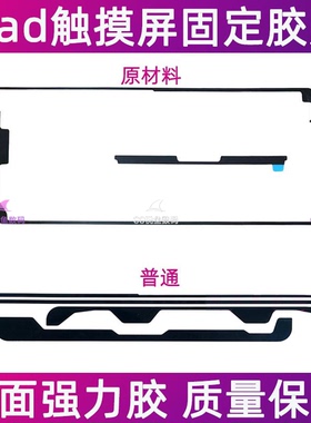 适用iPad 2018屏幕胶 A1893触摸屏固定双面胶 A1954外屏密封3m胶
