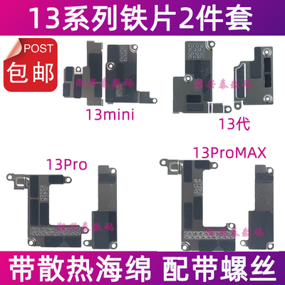 适用苹果13代屏幕排线铁片 13mini 13ProMAX听筒电池排线主板盖板