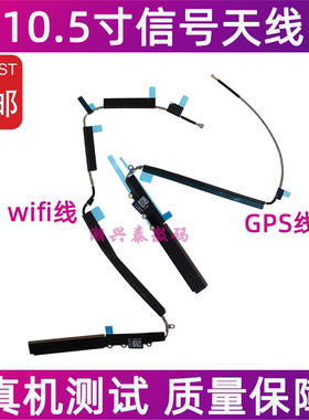 适用iPad Pro 10.5寸wifi天线 A1701 A1709无线wifi信号线GPS排线