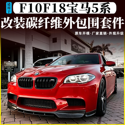 宝马5系F10/F18碳纤维M5包围