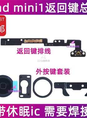 适用苹果iPad mini1返回键排线 A1432home键按键总成 迷你1返回键
