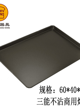 三能烘焙器具不粘SN1536长方形不沾烤盘 商用烤箱用60*40cmSN1078