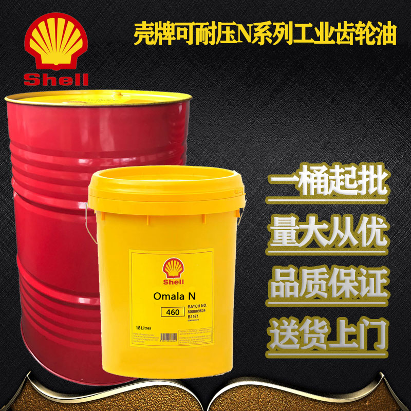 壳牌可耐压Omala N68 N100 N150 N220 N320 N460 680VG极压齿轮油