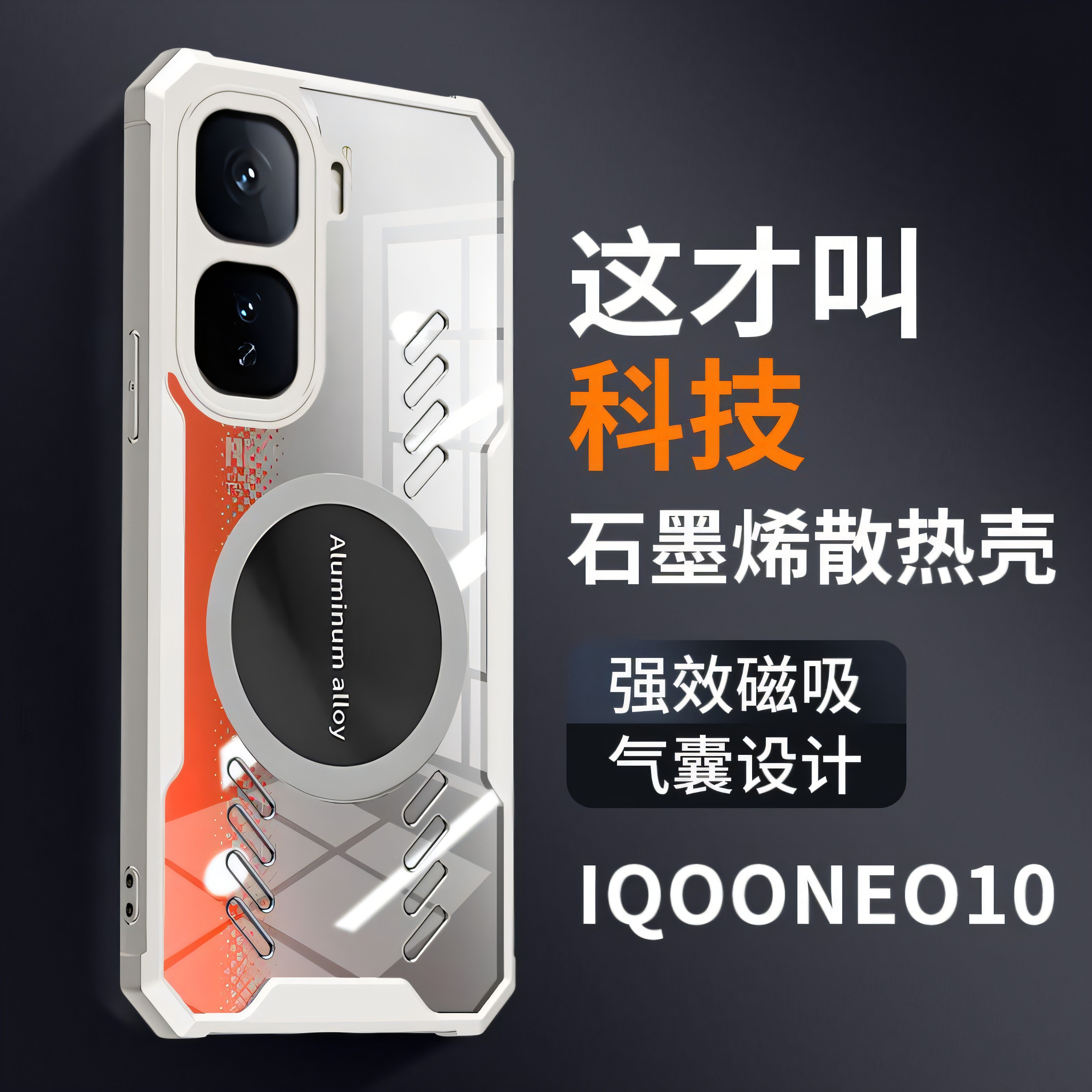 适用iqoo10散热手机壳iqoo10pro石墨烯散热电竞直播磁吸保护套