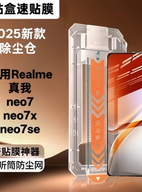 适用Realme真我neo7除尘仓速贴膜neo7x高清钢化膜neo7se电镀疏油层gt6手机保护膜2025新款秒贴无尘仓听筒防尘