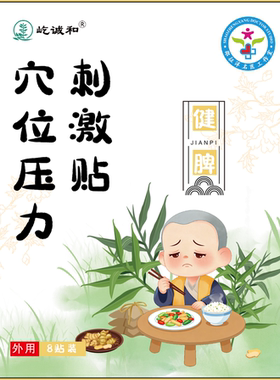 【健脾】 膏贴穴位贴健脾开胃助消化全国包邮多买多送