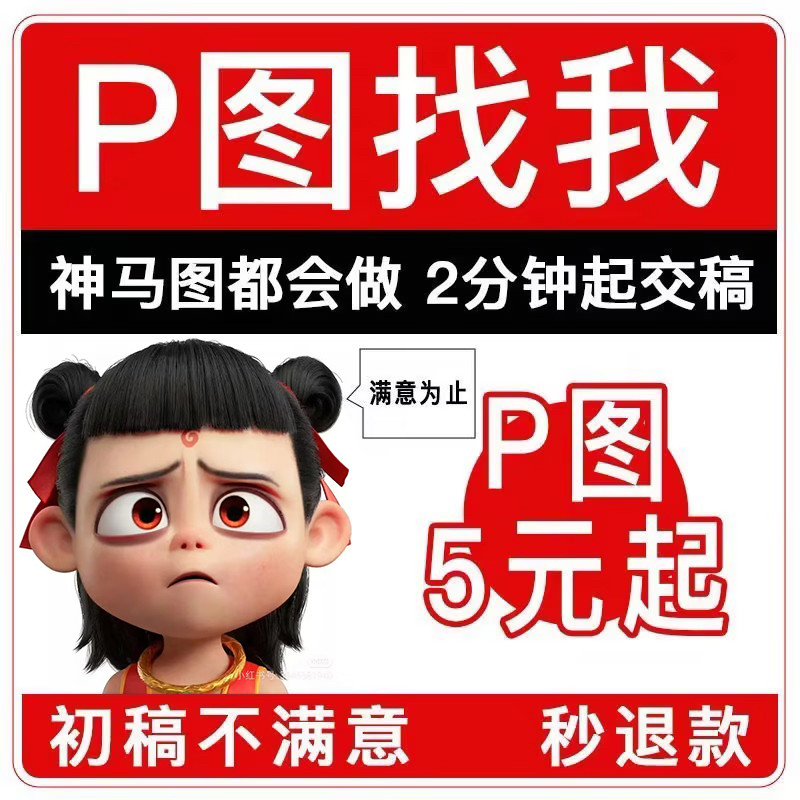 专业P图修图无痕修改文字数字P平面广告设计