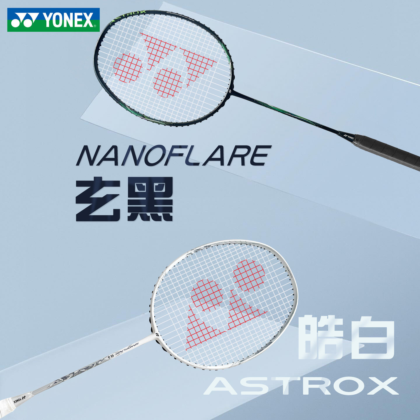 尤尼克斯羽毛球拍yy全碳素单拍天斧疾光皓白NFWEX/玄黑AXBKEX碳素 - 实物图