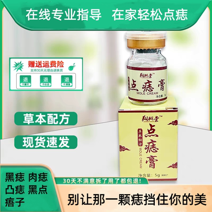 【官方正品】草本配方点痣膏脸部痦子取痣黑痣凸痣黑点去除