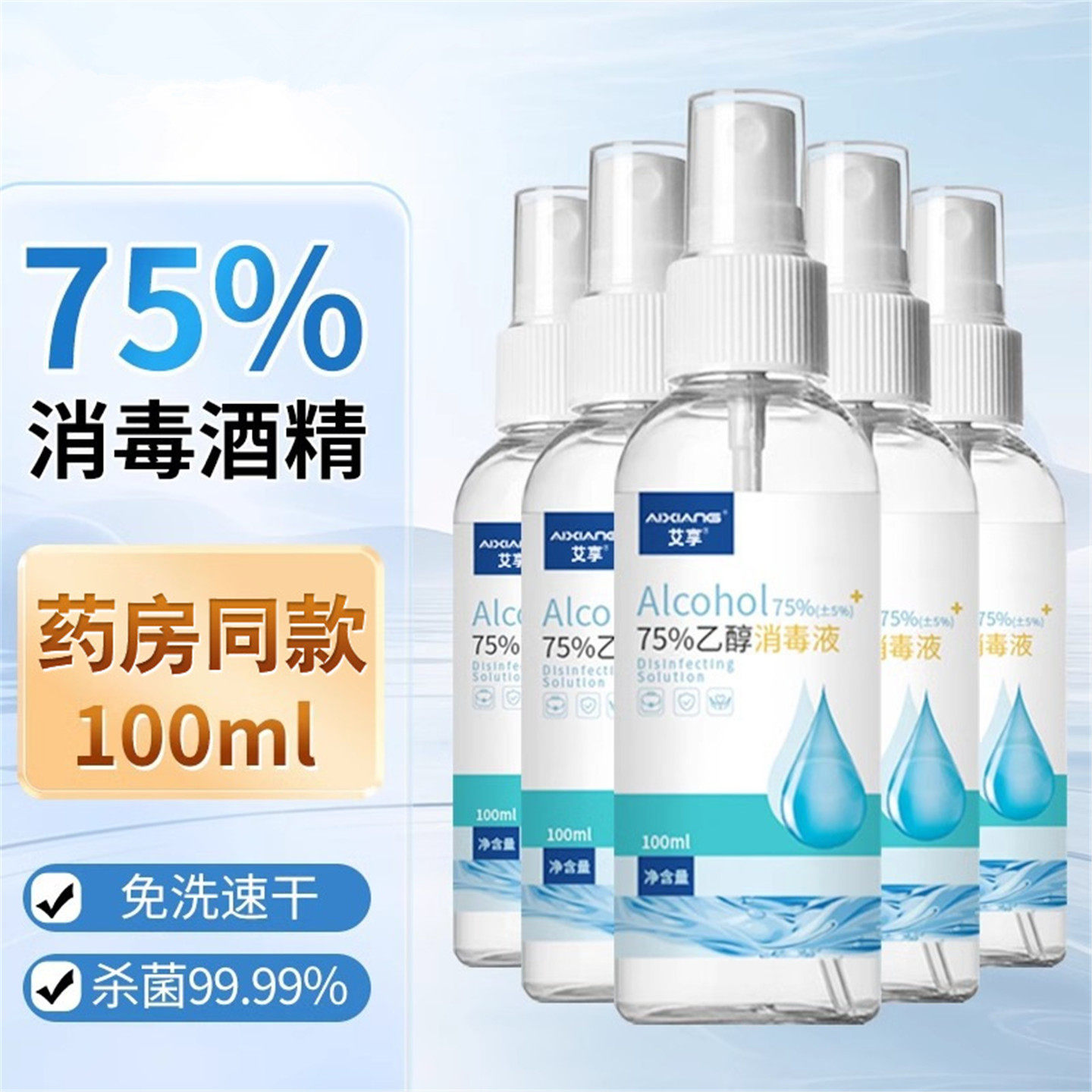 75%酒精消毒液学生儿童家用杀菌消毒水速干便携免洗手液随身携带