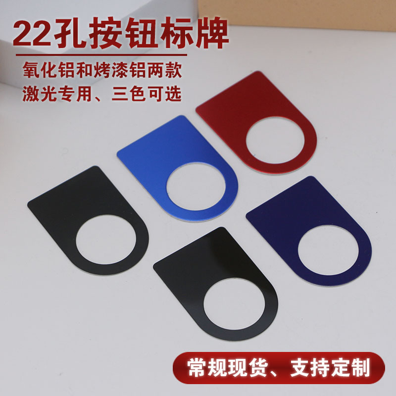 22mm孔空白激光氧化铝按钮指示牌
