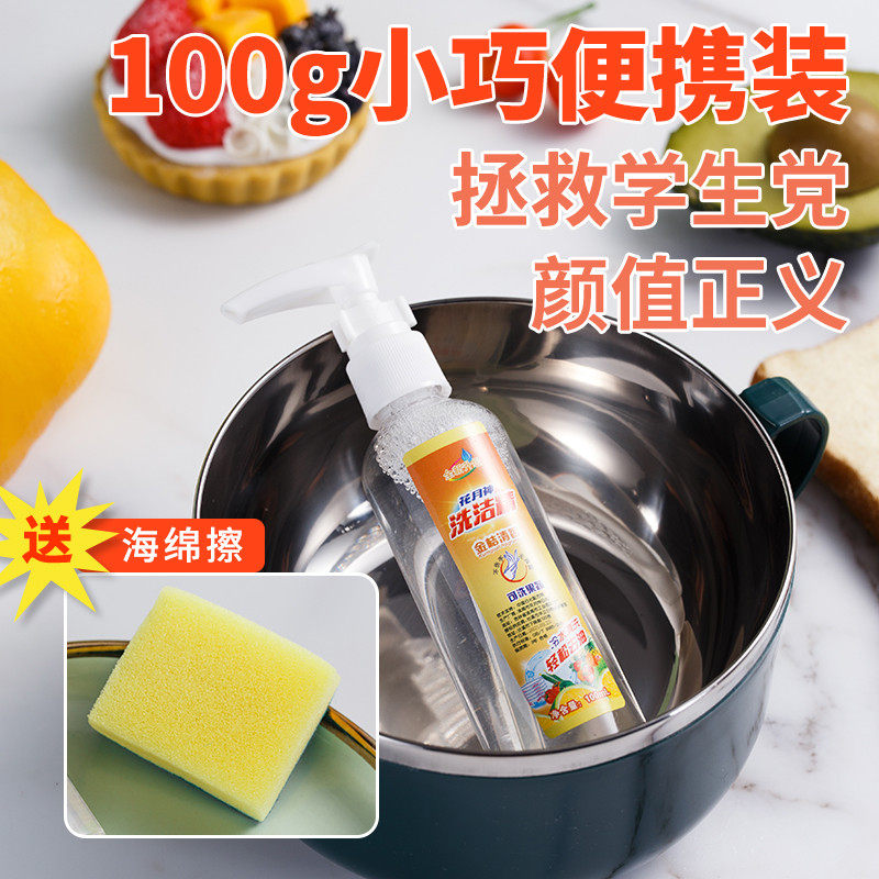 净鲤100g食品级浓缩洗洁精小瓶学生迷你宿舍按压便携特小