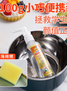 净鲤100g食品级浓缩洗洁精小瓶学生迷你宿舍按压便携特小