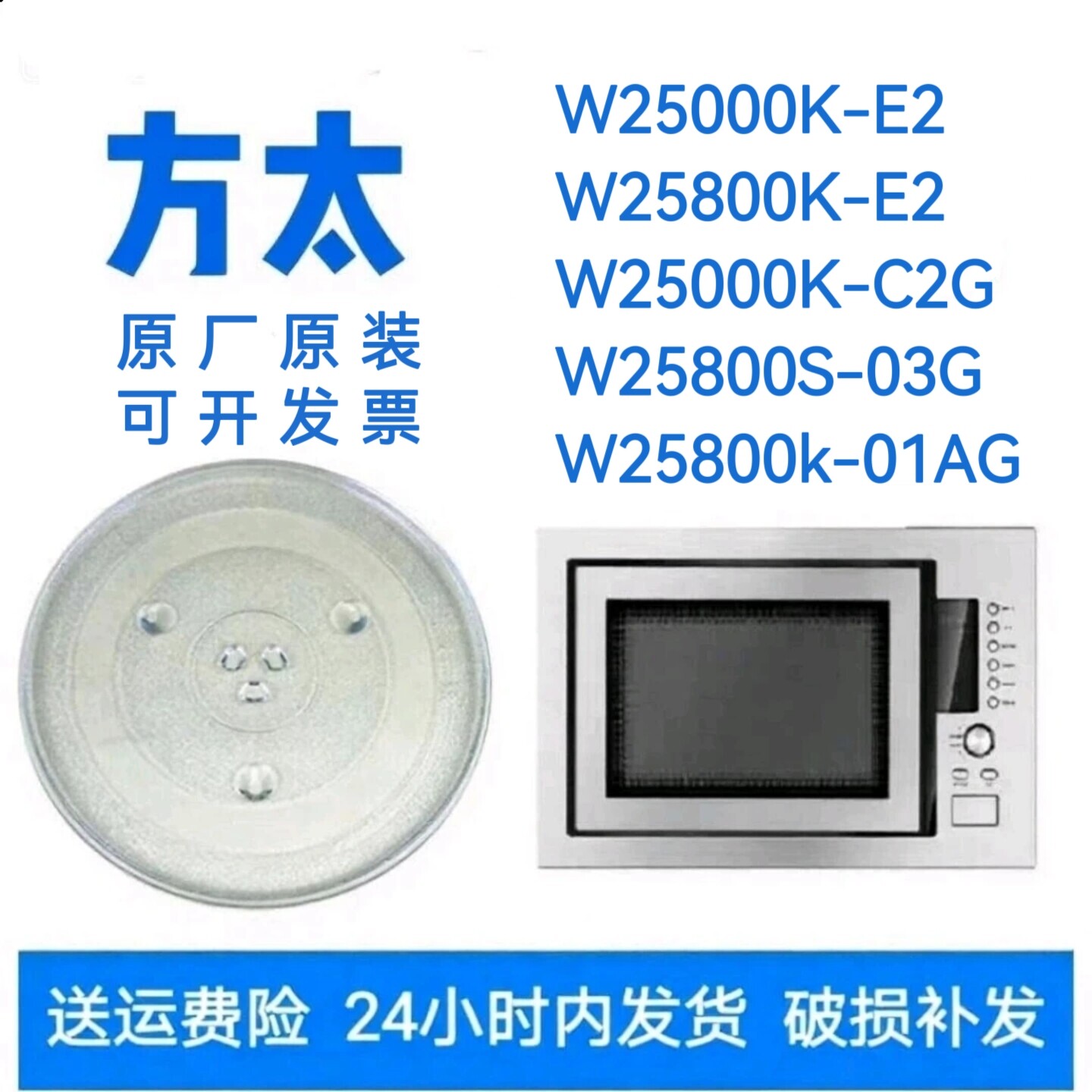 适配方太W25800k/W2500k微波炉玻璃转盘耐热防爆托盘圆盘专用配件