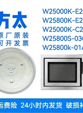 适配方太W25800k/W2500k微波炉玻璃转盘耐热防爆托盘圆盘专用配件