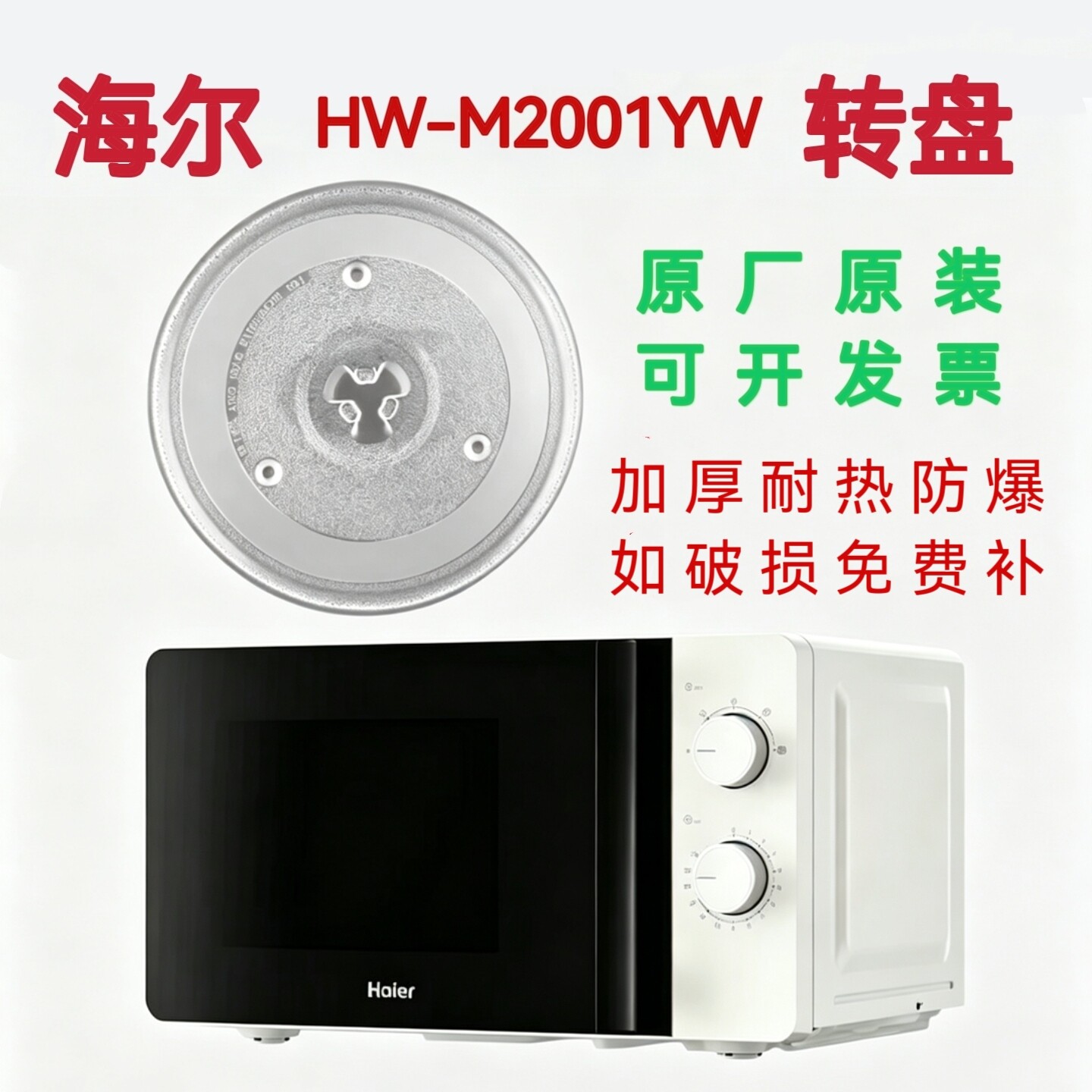 适配海尔HW-M2001YW微波炉玻璃转盘托盘防滑耐热防爆加厚专用圆盘