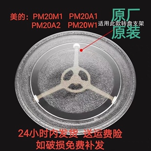 原装微波炉美的 PM20M1/PM20W1玻璃转盘托盘圆盘专用耐热防爆配件