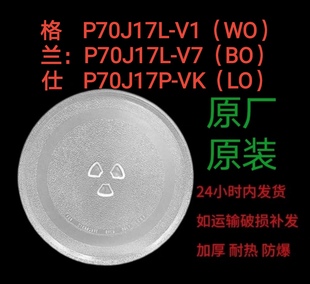 格蘭仕P70J17L V7微波爐轉盤托盤圓盤家用原裝 專用配件