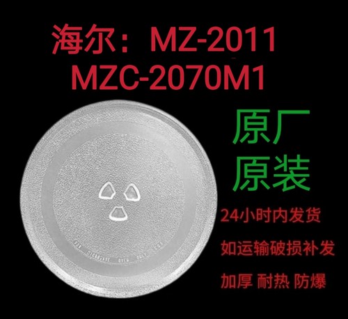 海尔MZ-2011/MZC-2070M1微波炉转盘托盘圆盘家用原装专用配件
