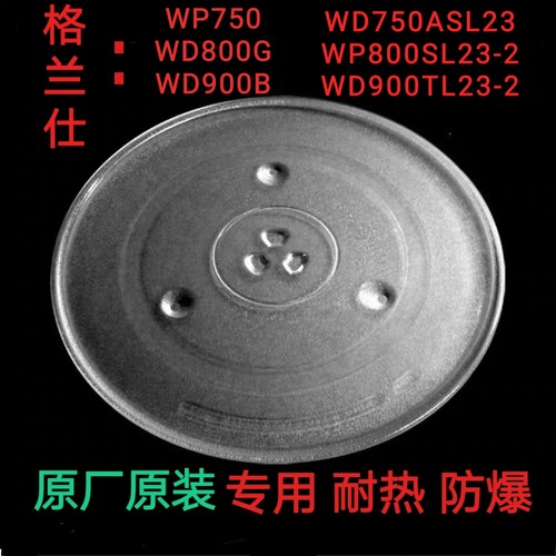 格兰仕WP750/WD800G/WD900B微波炉专用玻璃盘耐热防爆托盘配件