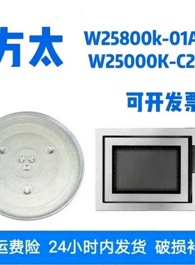 适配方太W25800k/W2500k微波炉玻璃转盘耐热防爆托盘圆盘专用配件