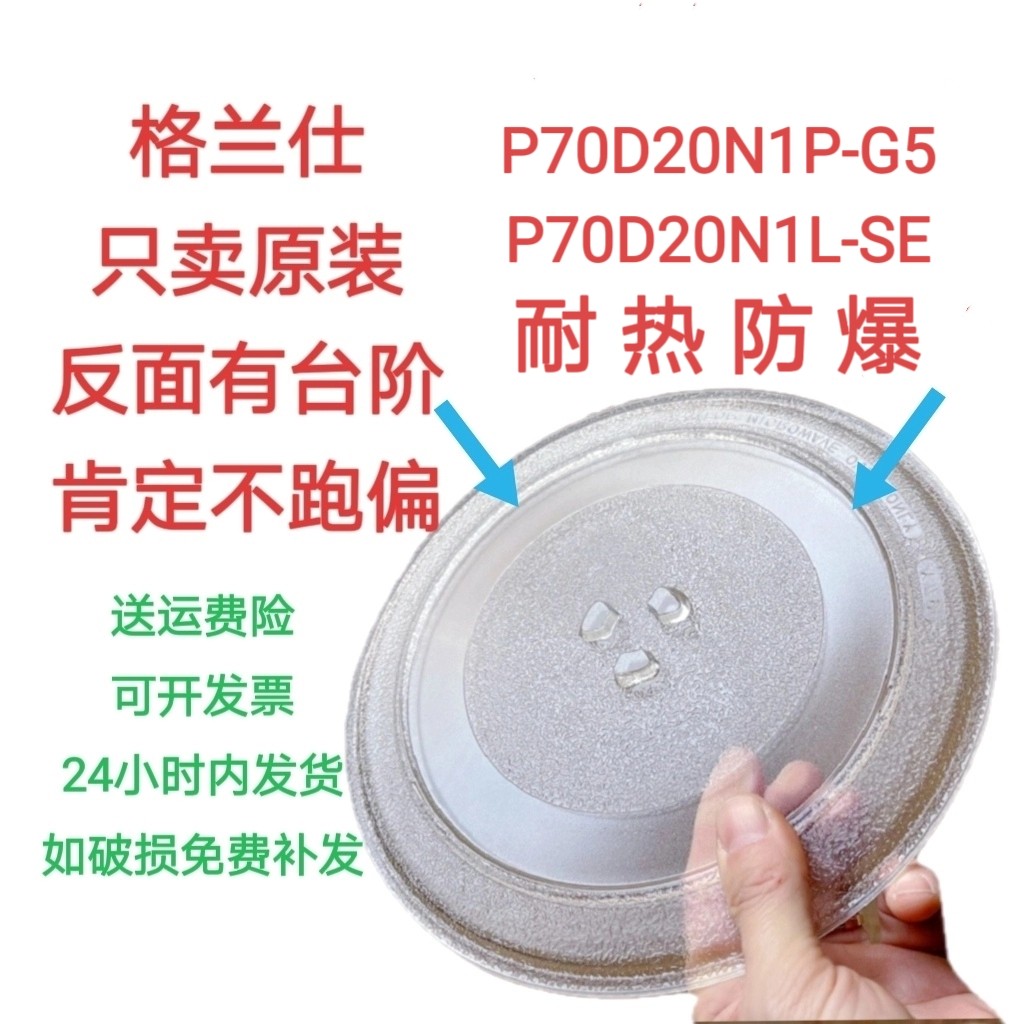 适配格兰仕微波炉玻璃转盘P70D20N1P-G5/P70D20N1L-SE防爆圆托盘图片