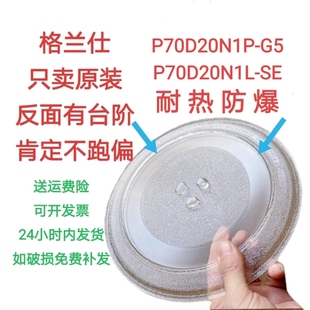 适配格兰仕微波炉玻璃转盘P70D20N1P-G5/P70D20N1L-SE防爆圆托盘