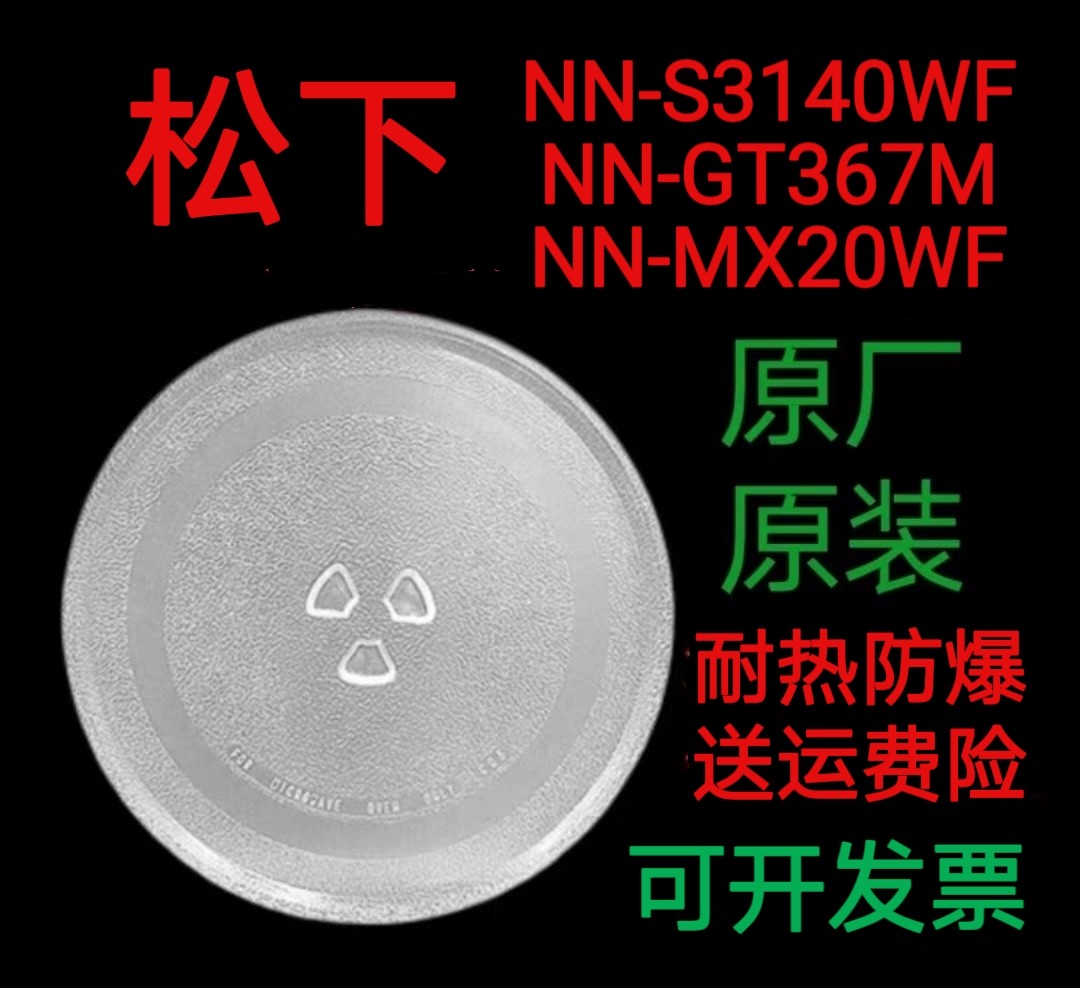 适配松下NN-S3140WF/GT367M/MX20WF微波炉转盘圆盘耐热防爆加热盘