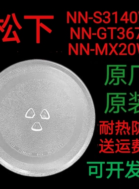 适配松下NN-S3140WF/GT367M/MX20WF微波炉转盘圆盘耐热防爆加热盘
