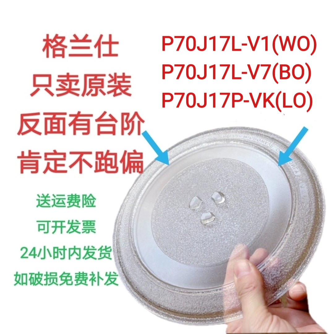 格兰仕P70J17L-V1(W0) /V7微波炉转盘托盘圆盘家用原装专用配件