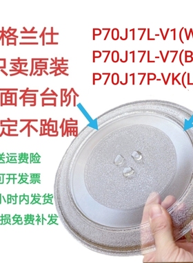 格兰仕P70J17L-V1(W0) /V7微波炉转盘托盘圆盘家用原装专用配件