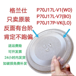 格兰仕微波炉玻璃转盘P70J17P-VK（LO）耐热防爆17升原装专用配件