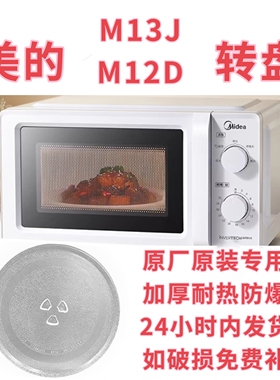 美的微波炉转盘m13j/M12D微波炉玻璃盘耐热防爆加厚原厂配件大全