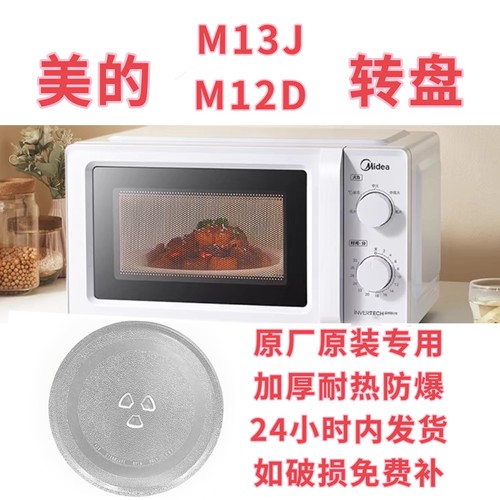 美的微波炉转盘m13j/M12D微波炉玻璃盘耐热防爆加厚原厂配件大全