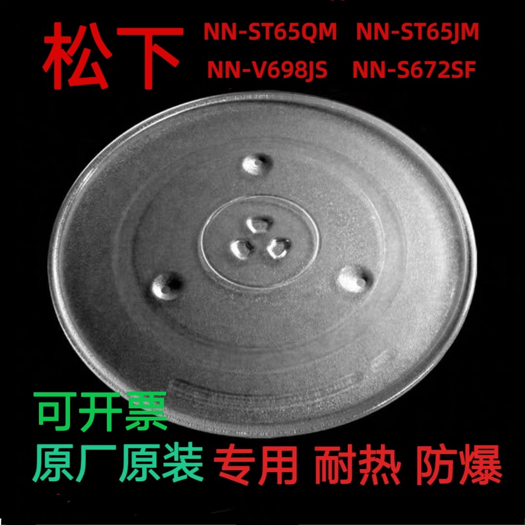 原装NN-ST65QM/NN-ST65JM微波炉玻璃转盘托盘圆盘专用配件34cm