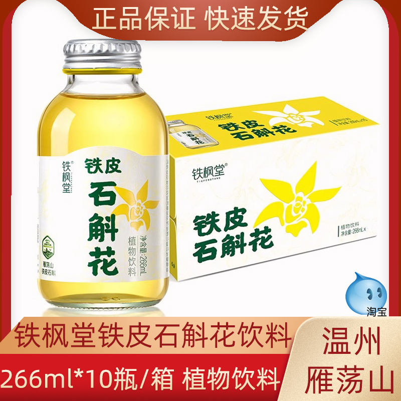 铁枫堂铁皮石斛花饮料266ml*10瓶