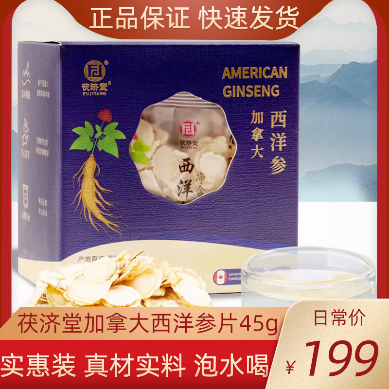 茯济堂加拿大西洋参片45g/盒正品