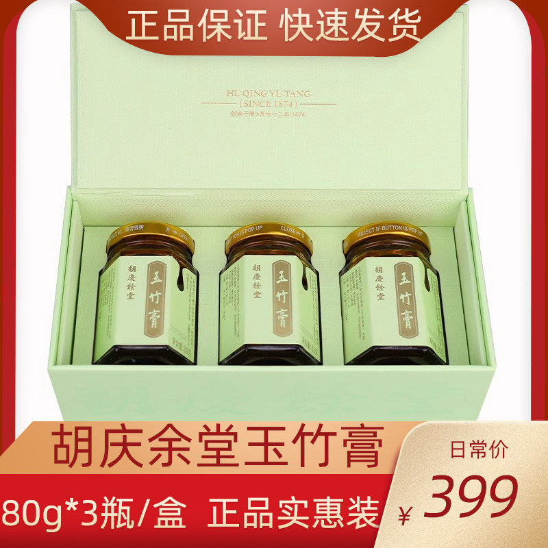 胡庆余堂玉竹膏80g*3瓶/盒正品礼盒装养生膏用嗓人群泡水喝实惠装