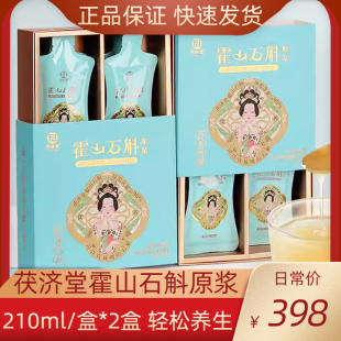 轻松养生 份正品 独立包装 实惠装 茯济堂霍山石斛原浆饮210ml 2盒