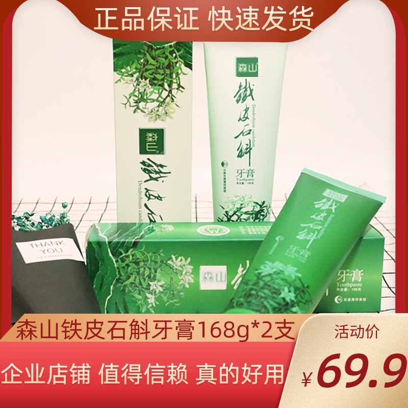 森山铁皮枫斗牙膏168g*2支正品好用草本早晚膏清新口臭黄牙